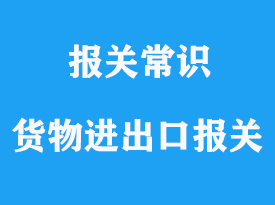 上海貨物進出口報關