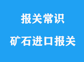 上海礦石進口報關代理