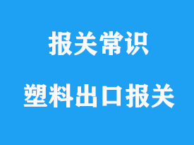 上海塑料出口報關流程