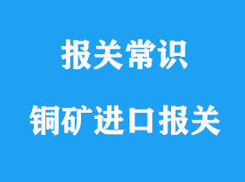 上海銅礦進口報關所需資料