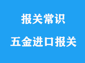上海五金進口報關流程