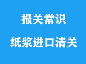 上海紙漿進口清關公司