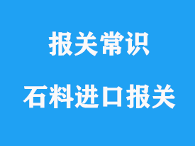 上海天然石料進口報關，天然石料進口清關