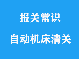 上海凸輪式自動(dòng)機(jī)床進(jìn)口清關(guān)流程