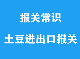 土豆進(jìn)出口報(bào)關(guān)清關(guān)