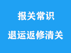 上海退運(yùn)返修清關(guān)需要哪些資料