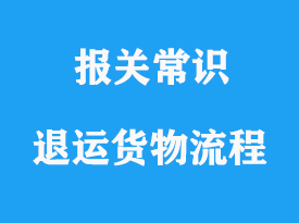 退運(yùn)貨物涉及單證資料手續(xù)流程