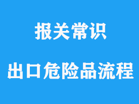 外貿(mào)出口危險(xiǎn)品出口操作流程