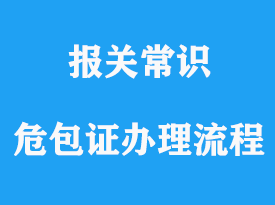 危包證辦理流程以及通關(guān)需要的資料