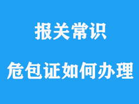 危包證如何辦理，海運(yùn)出口危包證在哪用的上？