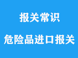 上海危險(xiǎn)化工品進(jìn)口報(bào)關(guān)流程分享