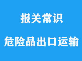 危險品次氯酸鈉貨運泰國，出口報關(guān)貨運代理