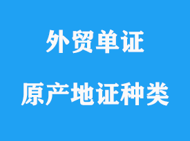 原產(chǎn)地證明書(shū)種類有哪些