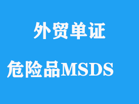 危險品海運MSDS是指什么，MSDS是什么意思？
