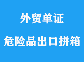 危險品限量申報操作流程