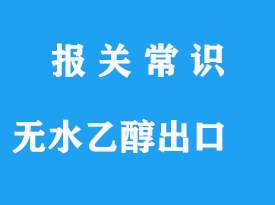 無水乙醇出口報關(guān)手續(xù)及出口海運貨運代理