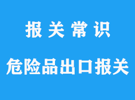 詳談危險品出口報關(guān)代理操作流程