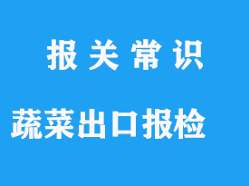 新鮮蔬菜出口報檢通關(guān)操作流程