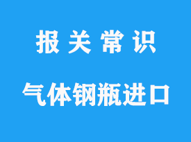 壓縮氣體鋼瓶暫時性進出口報關(guān)操作流程