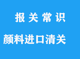 顏料進口稅率與清關(guān)手續(xù)詳解