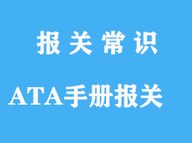上海展覽會物品ATA手冊進(jìn)出口清關(guān)公司