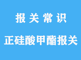 正硅酸甲酯出口報關(guān)操作流程