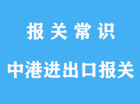 中港陸運進(jìn)出口報關(guān)操作手續(xù)流程