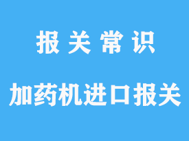 自動加藥機進(jìn)口報關(guān)清關(guān)手續(xù)指南