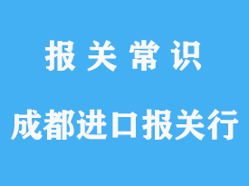 成都報關(guān)行哪家好?_成都報關(guān)行推薦