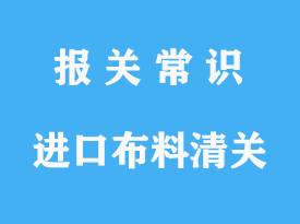上海進口布料清關(guān)公司，布料進口流程及手續(xù)