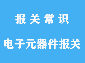 日本進口電子元器件進口合肥報關(guān)手續(xù)流程