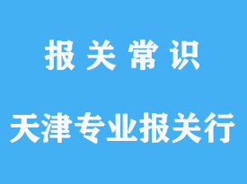 天津報關(guān)行哪家好?_天津?qū)I(yè)報關(guān)行