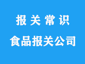 上海港進口視頻報關(guān)公司：進口食品報關(guān)這樣清關(guān)