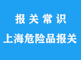 上海進口危險品海運報關(guān)公司選擇哪家比較好?
