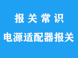 電源插座適配器進口報關(guān)代理公司
