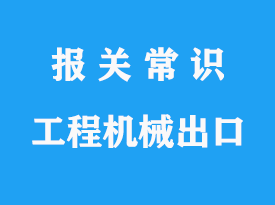 國外工程項目機械出口報關(guān)貨代公司