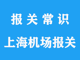 上海浦東機場清關(guān)公司推薦哪家?上海機場進口清關(guān)