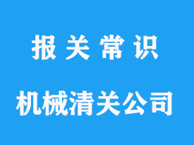 上?；炷翙C(jī)械清關(guān)公司-海運(yùn)清關(guān)代理