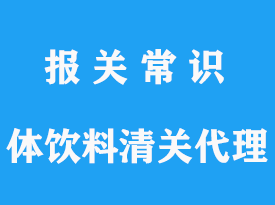 上海進(jìn)口固體飲料清關(guān)，清關(guān)時(shí)間及費(fèi)用
