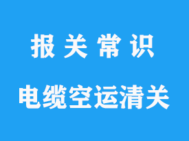 上海浦東機(jī)場(chǎng)電線電纜空運(yùn)進(jìn)口清關(guān)手續(xù)流程