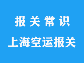空運(yùn)清關(guān)一般需要多久？——詳解流程與影響因素