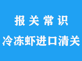 上海浦東機(jī)場(chǎng)冷凍蝦進(jìn)口清關(guān)公司_專業(yè)可靠