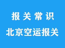 北京首都機(jī)場(chǎng)報(bào)關(guān)公司推薦哪家_安全可靠