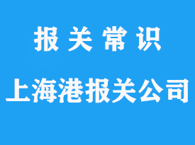 上海外港報(bào)關(guān)公司_上海洋山港報(bào)關(guān)公司
