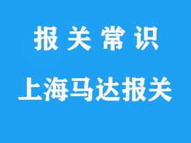 上海進(jìn)口馬達(dá)報(bào)關(guān)公司：清關(guān)手續(xù)流程