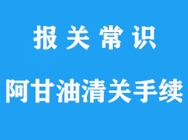 摩洛哥阿甘油清關(guān)手續(xù)流程-報(bào)關(guān)指南