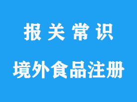 代理國(guó)外進(jìn)口食品境外生產(chǎn)企業(yè)注冊(cè)操作