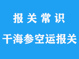 加拿大干海參空運(yùn)到上海進(jìn)口清關(guān)公司流程