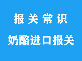 法國(guó)奶酪進(jìn)口清關(guān)公司了解港口通關(guān)流程