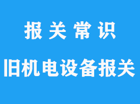 上?？者\舊機電設(shè)備進口清關(guān)疑問解答